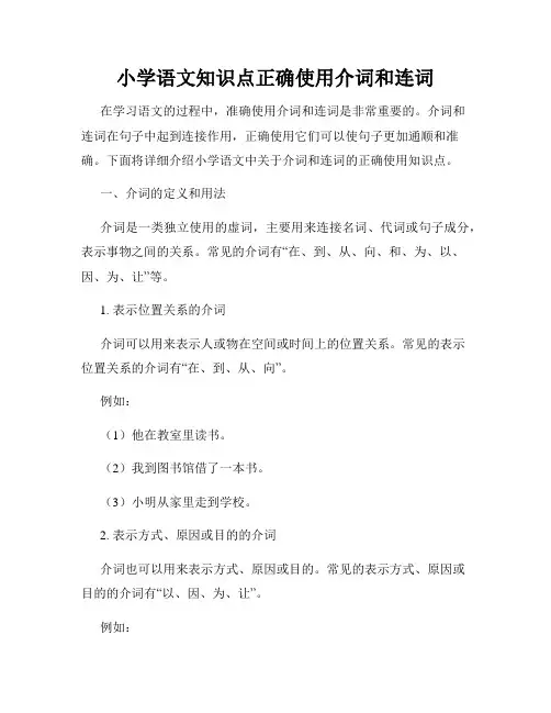 小学语文知识点正确使用介词和连词