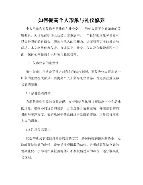 如何提高个人形象与礼仪修养