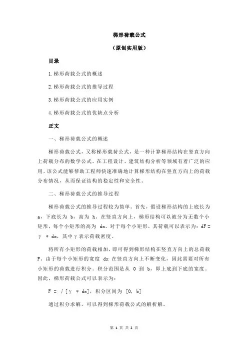 梯形荷载公式