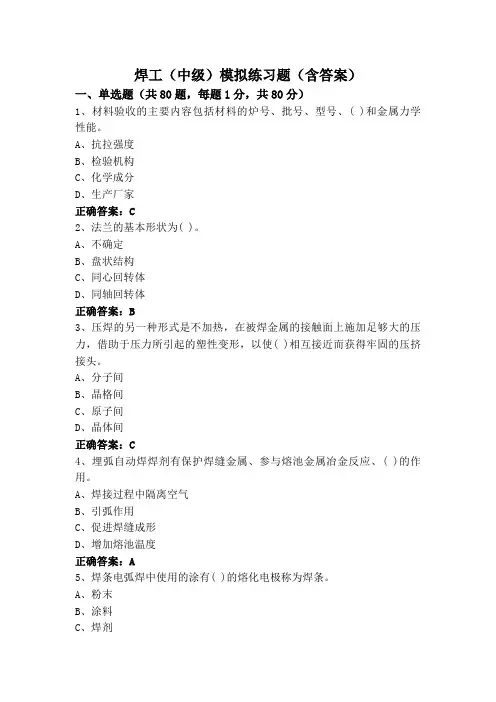 焊工(中级)模拟练习题(含答案)