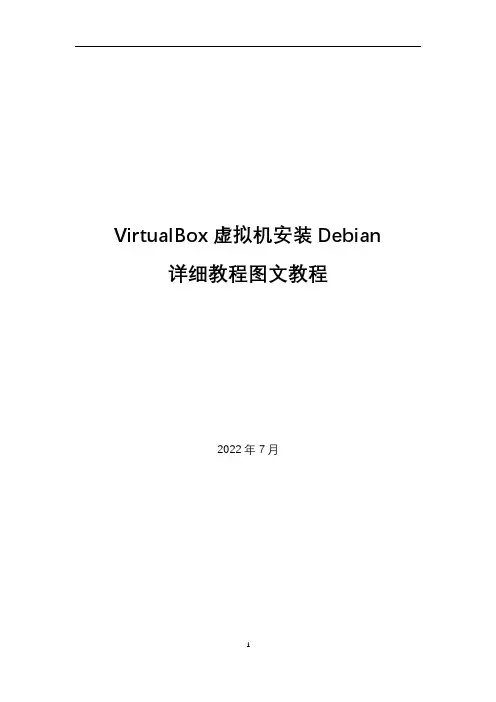virtualbox虚拟机安装debian详细图文教程