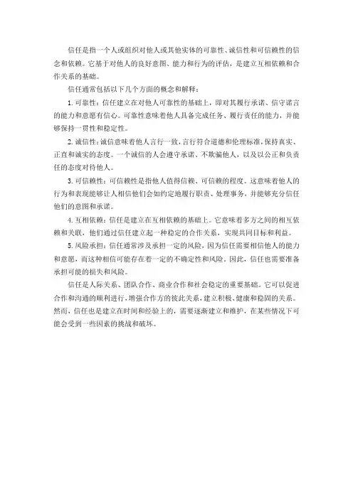 信任的概念与解释