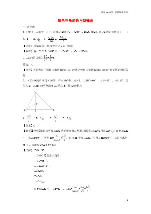 2018年中考数学真题分类汇编第三期专题27锐角三角函数与特殊角试题含解