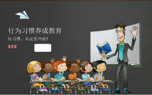 主题班会PPT课件 行为习惯养成教育 