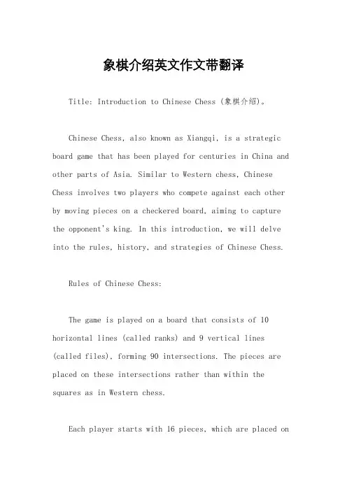 象棋介绍英文作文带翻译