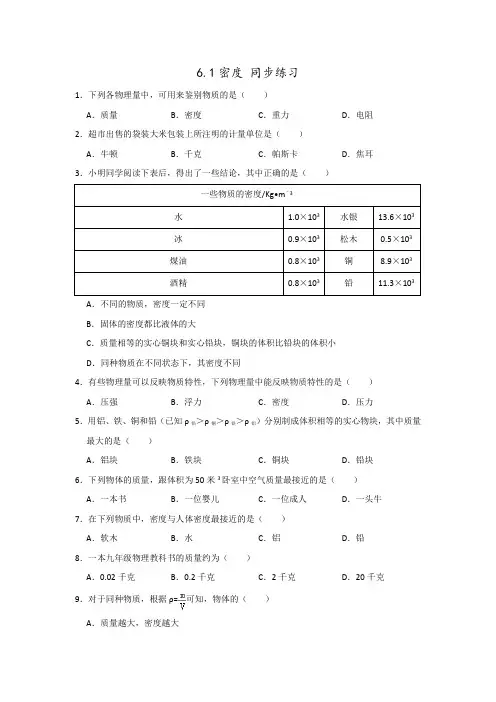 沪教版 九年级物理物理 6.1密度  同步练习(含答案)