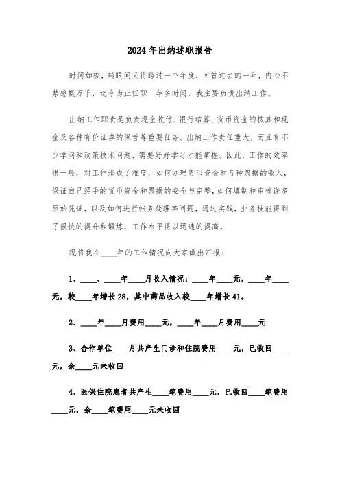 2024年出纳述职报告（6篇）
