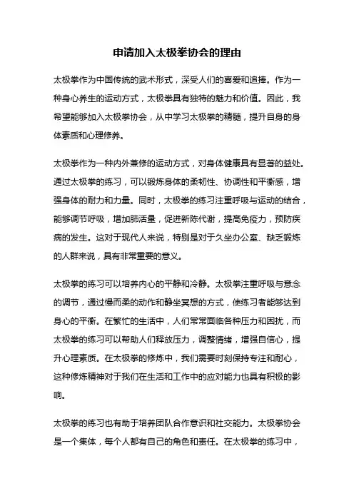 申请加入太极拳协会的理由