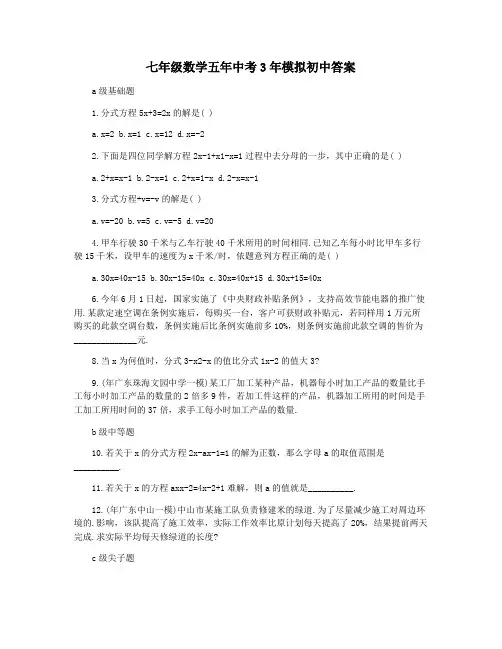 七年级数学五年中考3年模拟初中答案