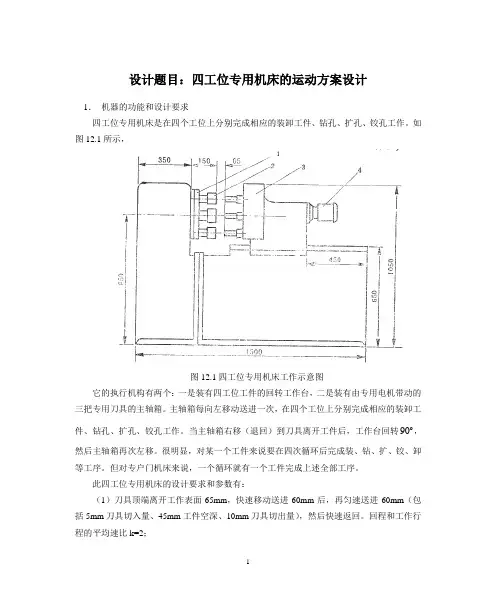 四工位专用机床的运动方案设计