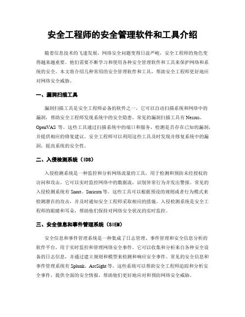 安全工程师的安全管理软件和工具介绍