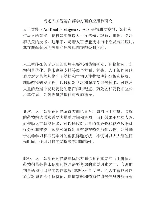 阐述人工智能在药学方面的应用和研究