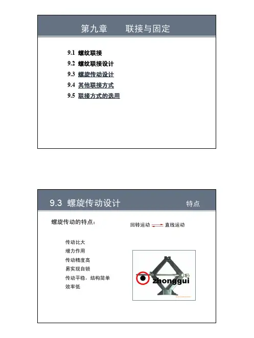 北京科技大学机械设计基础课件15
