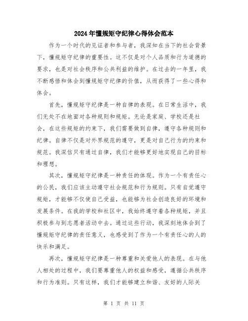 2024年懂规矩守纪律心得体会范本（5篇）
