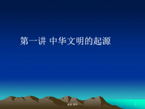 (汇总)第一讲 中华文明的起源.ppt