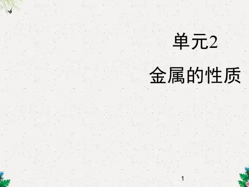 《金属的性质》 (仁爱版九年级下册化学ppt)科学普及出版社(共21张PPT)