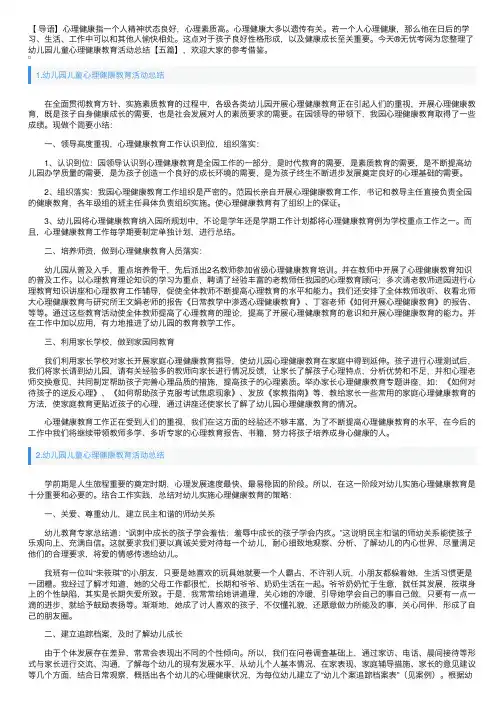 幼儿园儿童心理健康教育活动总结【五篇】