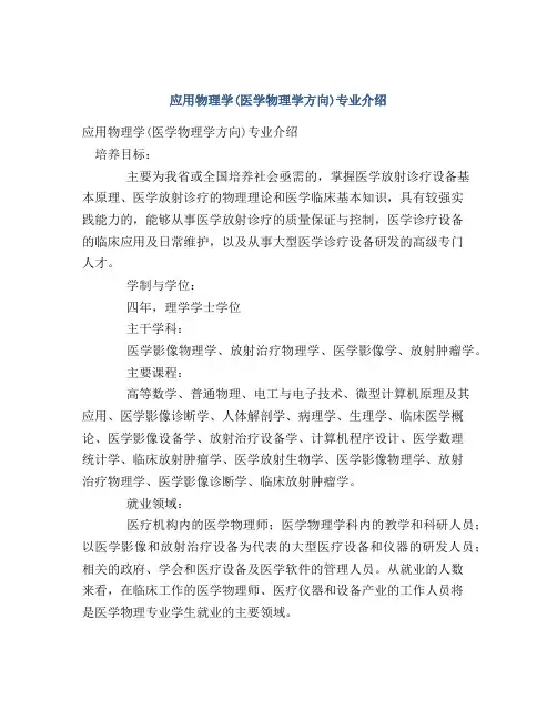 应用物理学(医学物理学方向)专业介绍