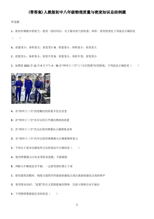 (带答案)人教版初中八年级物理质量与密度知识总结例题
