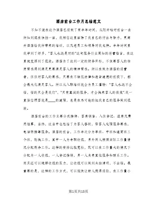 酒店前台工作月总结范文（4篇）