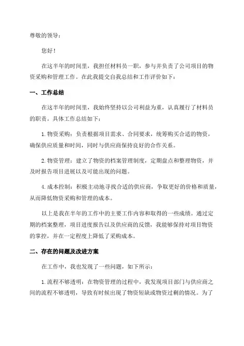 关于材料员半年自我总结工作评价