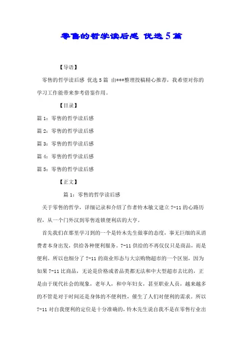 零售的哲学读后感 优选5篇【推荐】