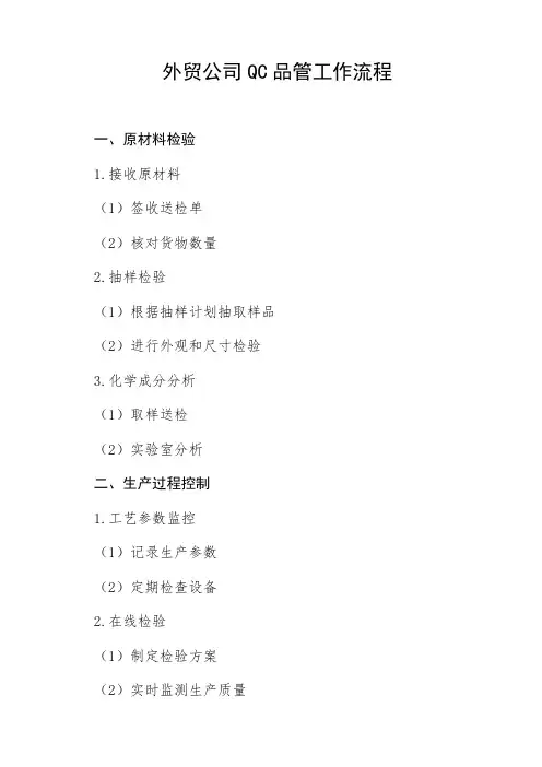 外贸公司qc品管的工作流程