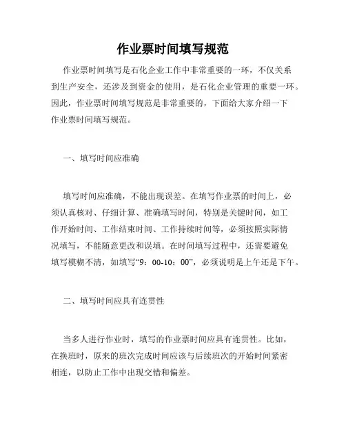 作业票时间填写规范
