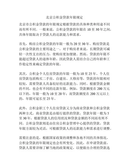 北京公积金贷款年限规定