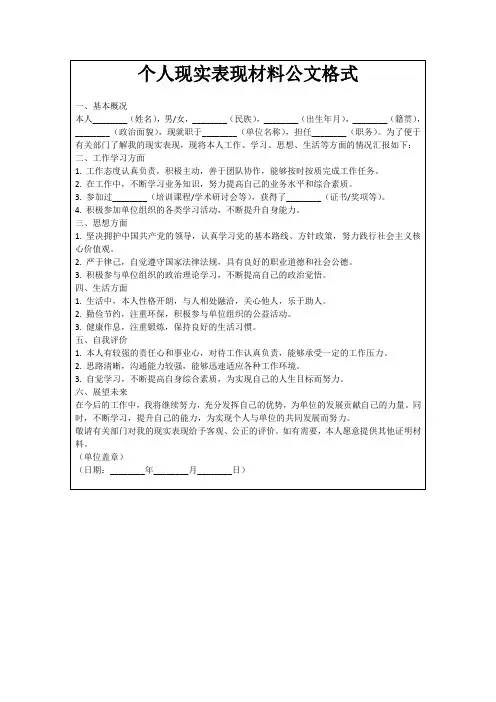 个人现实表现材料公文格式