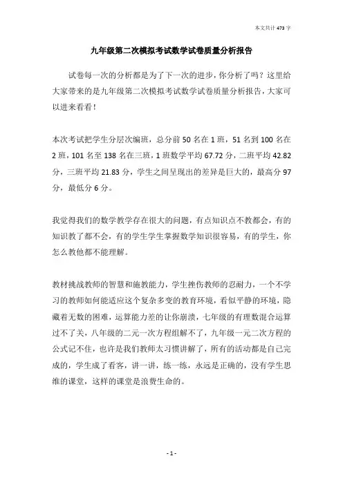 九年级第二次模拟考试数学试卷质量分析报告