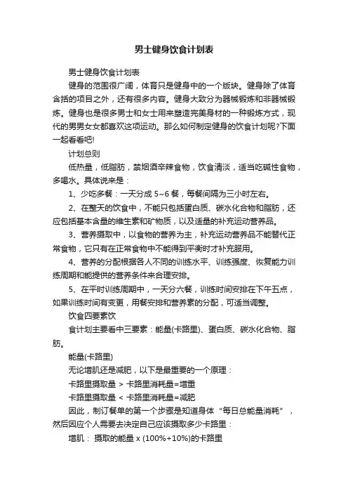 男士健身饮食计划表