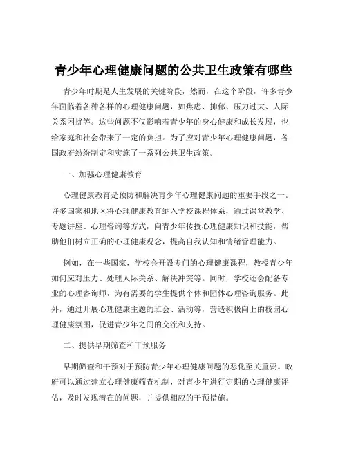 青少年心理健康问题的公共卫生政策有哪些