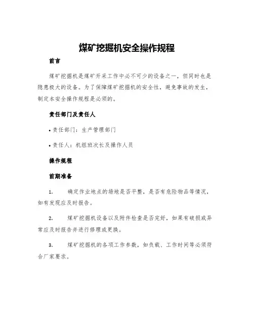 煤矿挖掘机安全操作规程