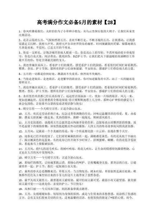 度米文库精品文档高考满分作文必备5月的素材【28】