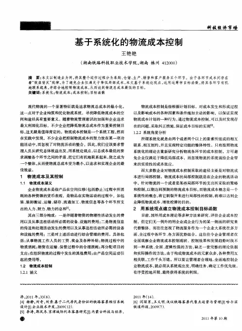 基于系统化的物流成本控制