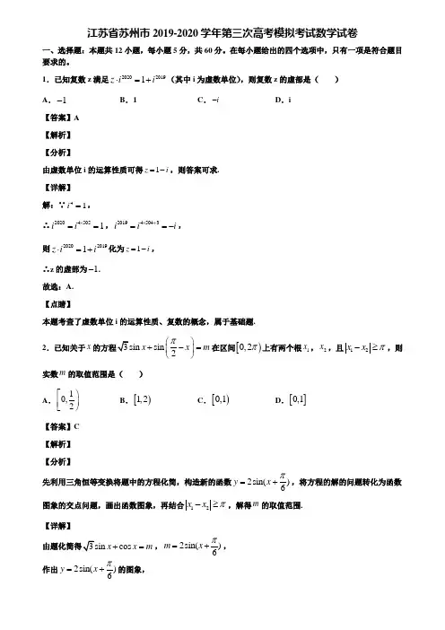江苏省苏州市2019-2020学年第三次高考模拟考试数学试卷含解析