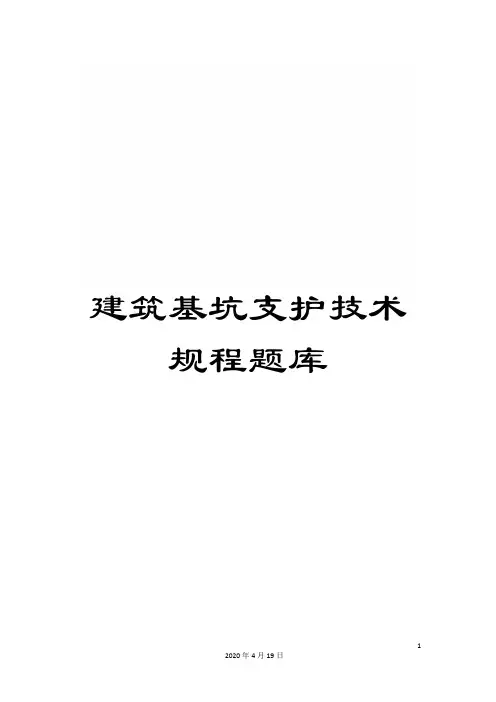 建筑基坑支护技术规程题库