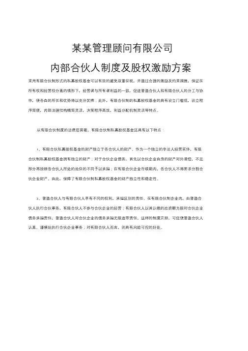 管理咨询公司内部合伙人制度