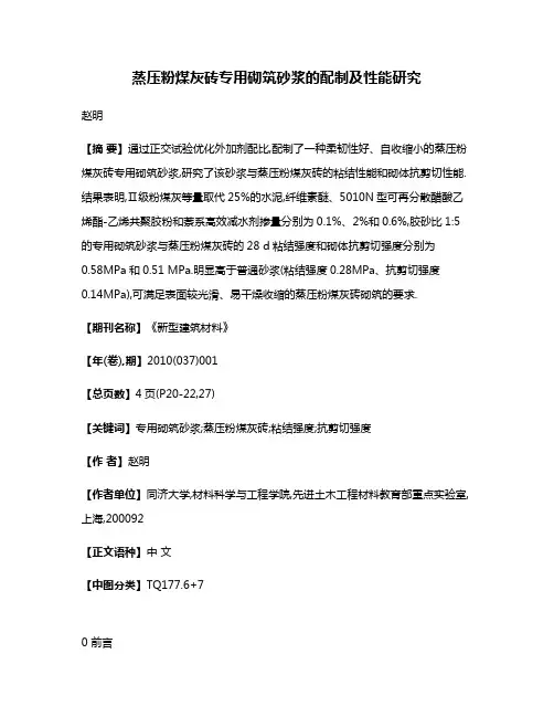 蒸压粉煤灰砖专用砌筑砂浆的配制及性能研究