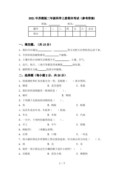 2021年苏教版二年级科学上册期末考试(参考答案)