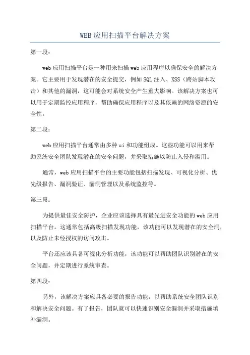 WEB应用扫描平台解决方案
