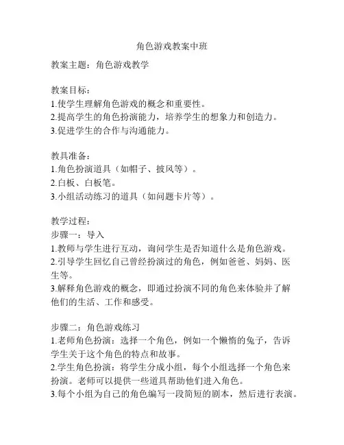 角色游戏教案中班