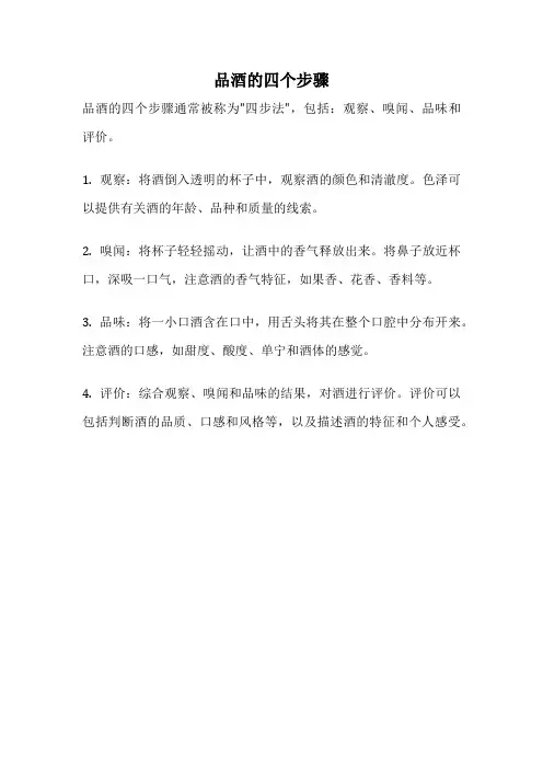 品酒的四个步骤