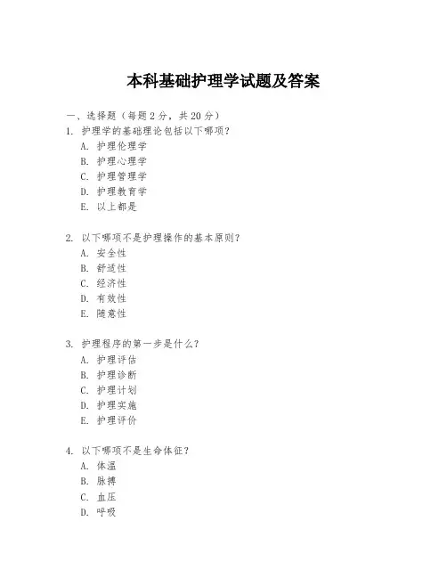 本科基础护理学试题及答案