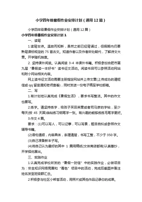 小学四年级暑假作业安排计划（通用12篇）