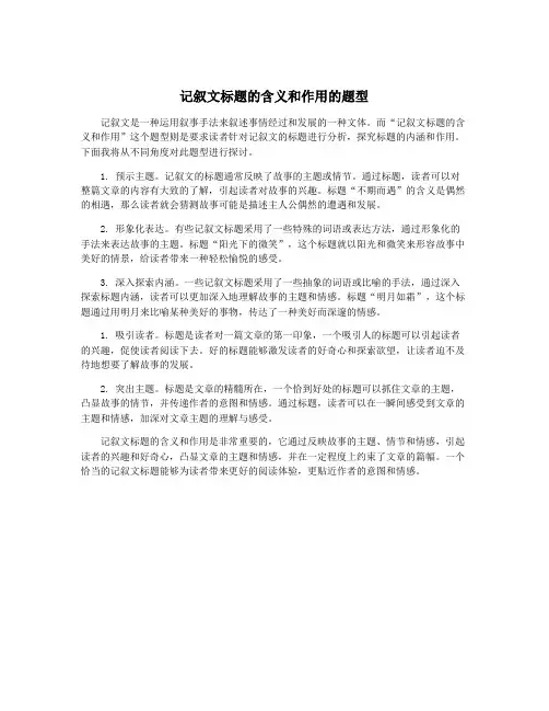 记叙文标题的含义和作用的题型