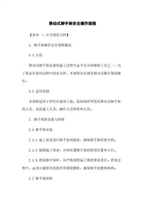 移动式脚手架安全操作规程