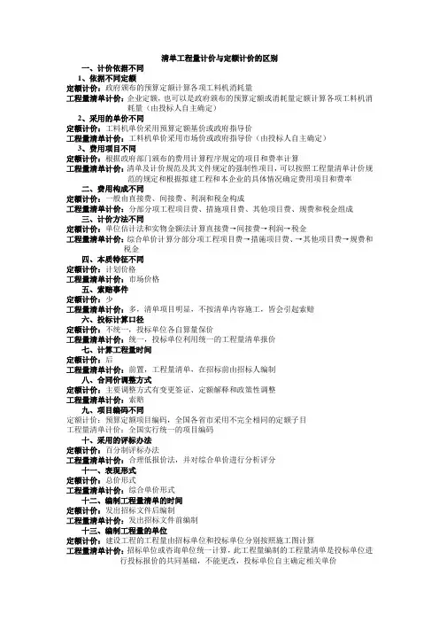 清单工程量计价与定额计价的区别