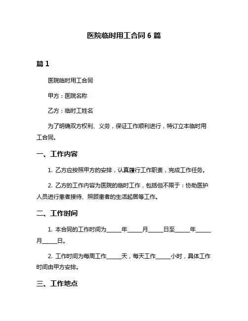 医院临时用工合同6篇